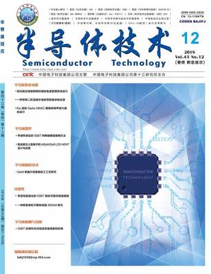 《半導(dǎo)體技術(shù)》與《微納電子技術(shù)》2018年第12期 電子科技前沿動(dòng)態(tài)與技術(shù)創(chuàng)新綜述